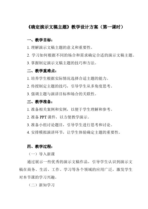 《一、 确定演示文稿主题》教学设计教学反思-2023-2024学年初中信息技术人教版七年级上册