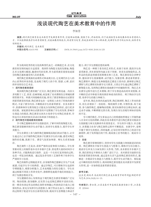 浅谈现代陶艺在美术教育中的作用