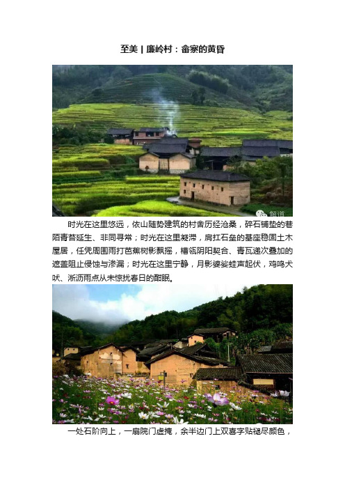 至美丨廉岭村：畲寨的黄昏