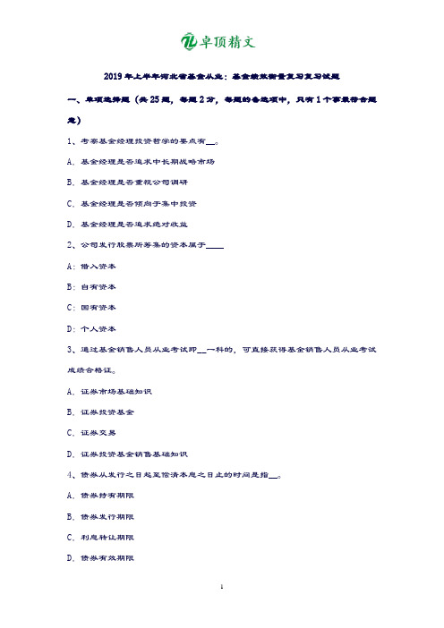 卓顶精文2019年上半年河北省基金从业：基金绩效衡量试题.docx