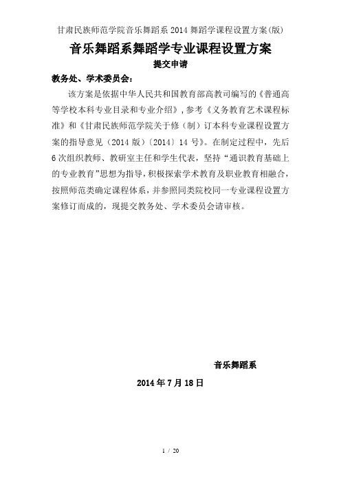 甘肃民族师范学院音乐舞蹈系2014舞蹈学课程设置方案(版)