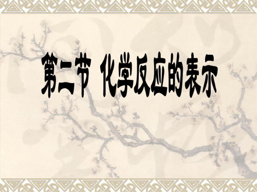 化学：4.2《化学反应的表示》课件4(鲁教版九年级)