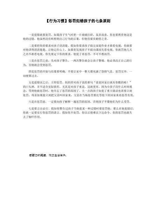 【行为习惯】惩罚犯错孩子的七条原则