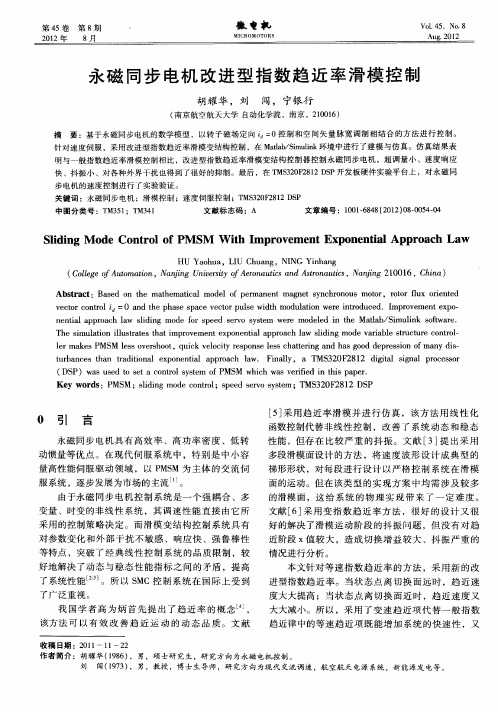 永磁同步电机改进型指数趋近率滑模控制