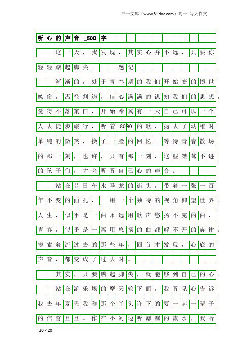 高一写人作文：听心的声音_500字