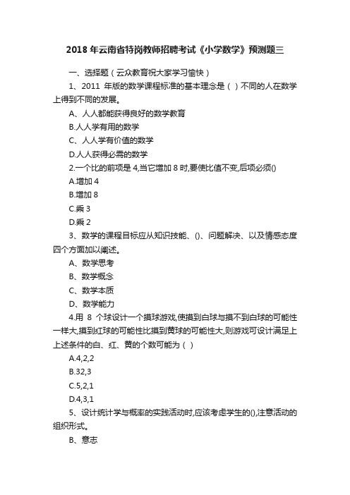 2018年云南省特岗教师招聘考试《小学数学》预测题三