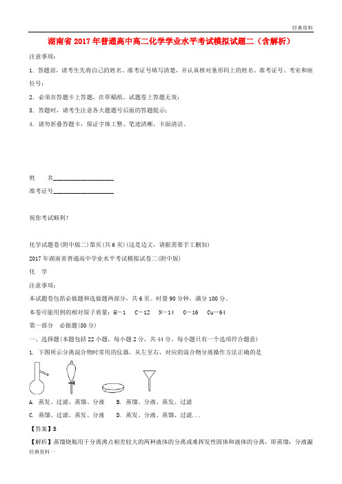 湖南省2017年普通高中高二化学学业水平考试模拟试题二(含解析)