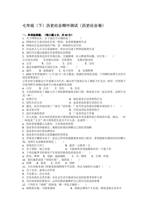 2013-2014学年下学期期中考试七年级(下)历史社会(历史社会卷含答案)