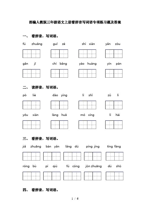 部编人教版三年级语文上册看拼音写词语专项练习题及答案