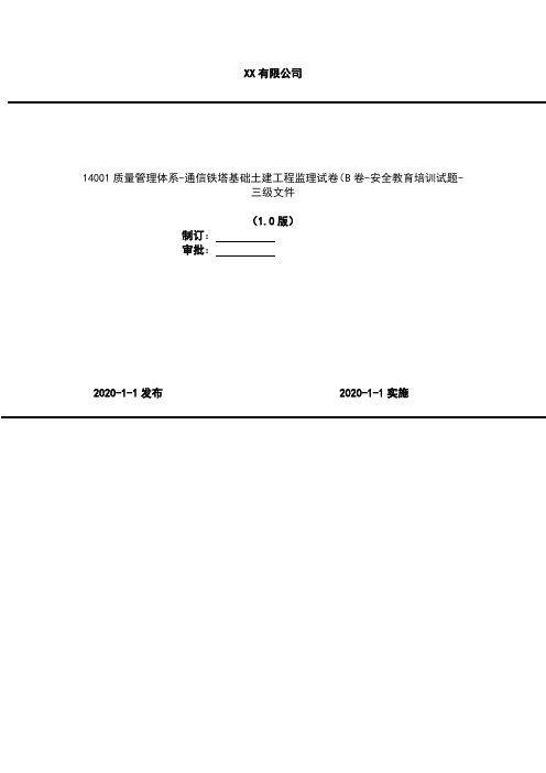 2020年 14001质量管理体系-通信铁塔基础土建工程监理试卷(B卷)-安全教育培训试题-三级文件(含答案)