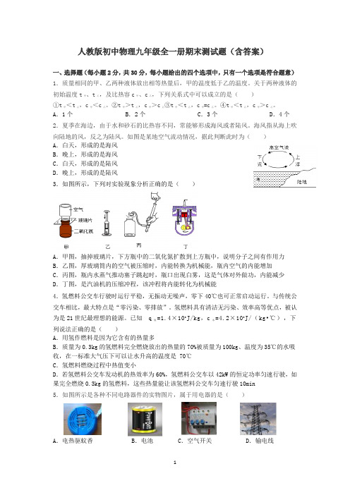 人教版初中物理九年级全一册期末测试题.docx32