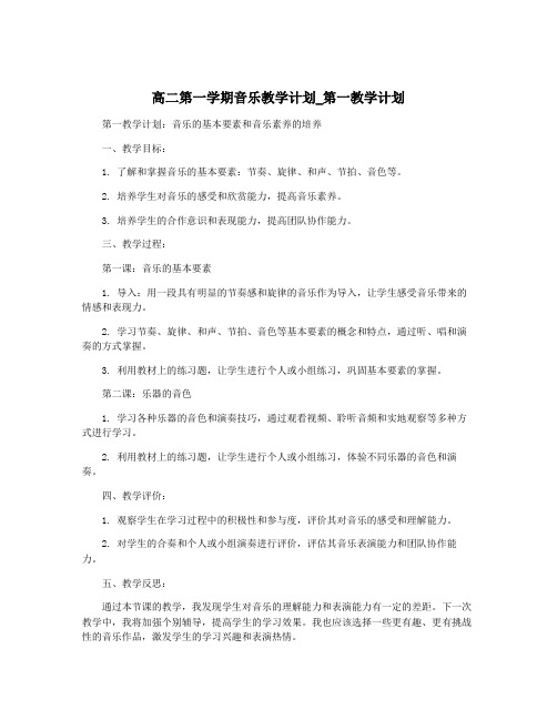 高二第一学期音乐教学计划_第一教学计划