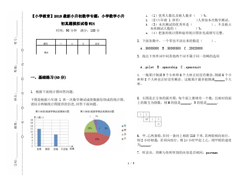 【小学教育】2019最新小升初数学专题：小学数学小升初真题模拟试卷WI4