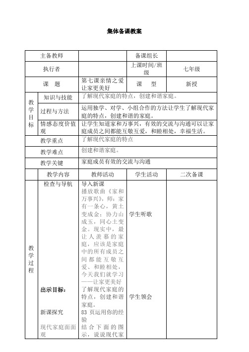 部编《道德与法治》七年级上册_7.3让家更美好教案