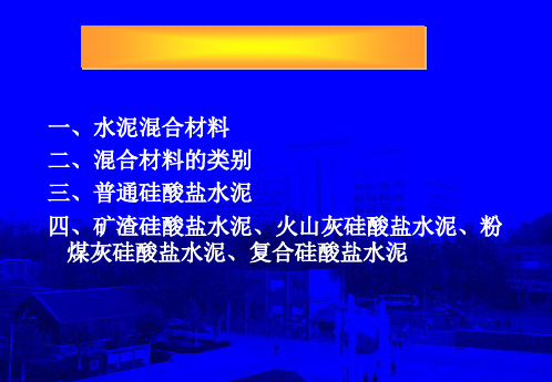 矿渣硅酸盐水泥、火山灰硅酸盐水泥、粉煤灰硅酸盐水泥;