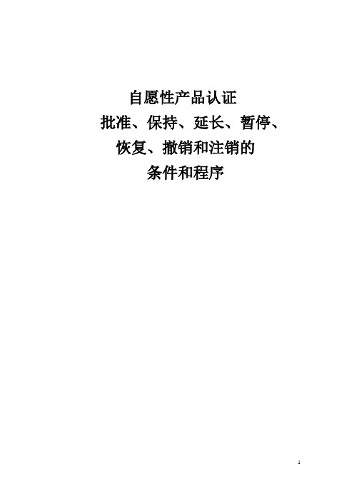 认证机构-自愿性产品认证批准、保持、延长、暂停、恢复、撤销和注销的条件和程序