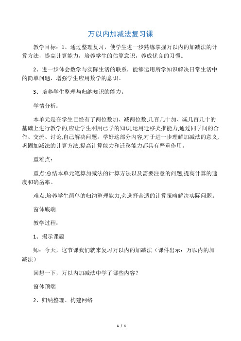 人教新课标三年级上册数学《万以内加减法复习课》教案