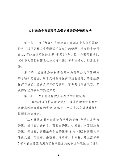 农业资源及生态保护补助资金管理办法