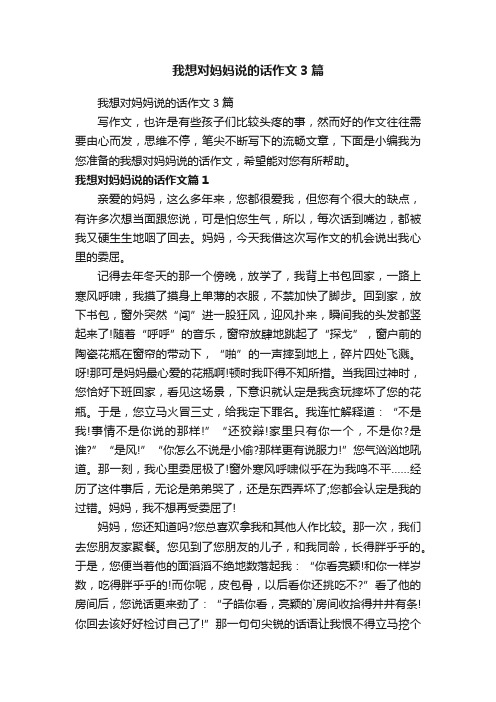 我想对妈妈说的话作文3篇