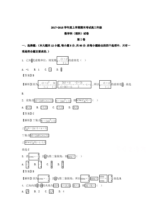 辽宁省大连市2018届高三上学期期末数学理科试题 含解析