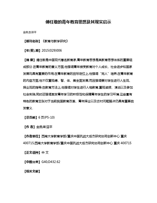 傅任敢的青年教育思想及其现实启示