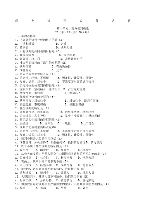 商务谈判实务试题及答案