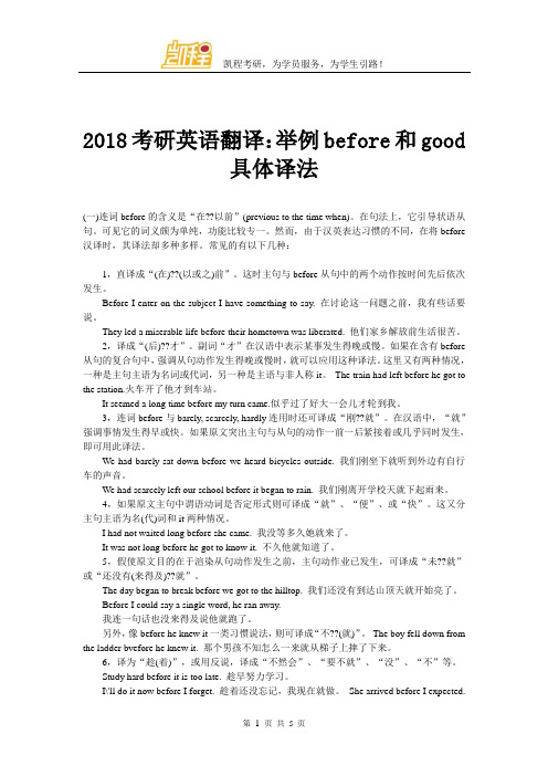 2018考研英语翻译：举例before和good具体译法