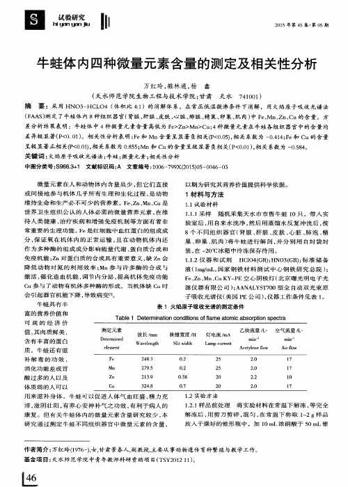 牛蛙体内四种微量元素含量的测定及相关性分析