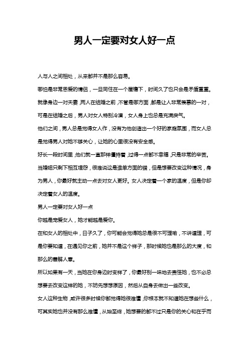 男人一定要对女人好一点