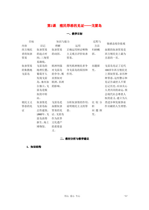 2012高中历史 9.1《殖民罪恶的见证──戈雷岛》教师用书 新人教版选修6