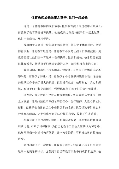 体育教师成长故事之孩子,我们一起成长