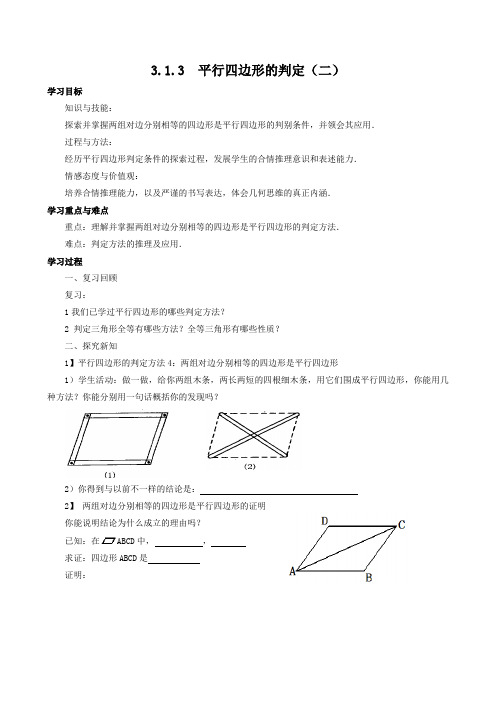 数学：3.1.3《平行四边形的判定(2)》教案1(湘教版八年级下)