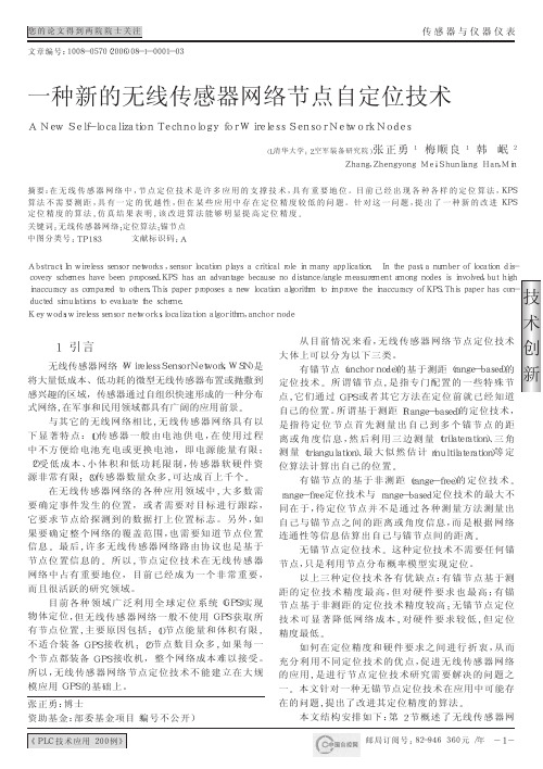 一种新的无线传感器网络节点自定位技术