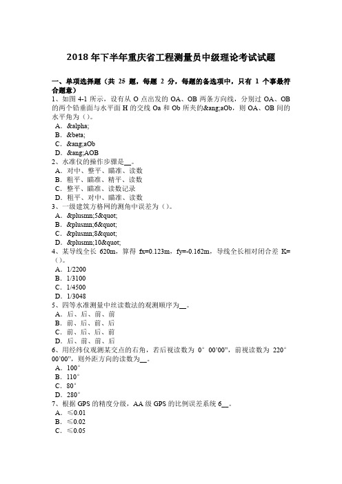 2018年下半年重庆省工程测量员中级理论考试试题