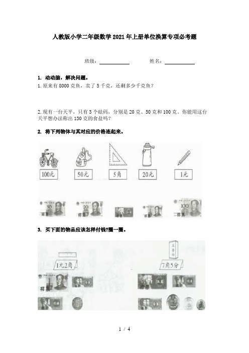 人教版小学二年级数学2021年上册单位换算专项必考题