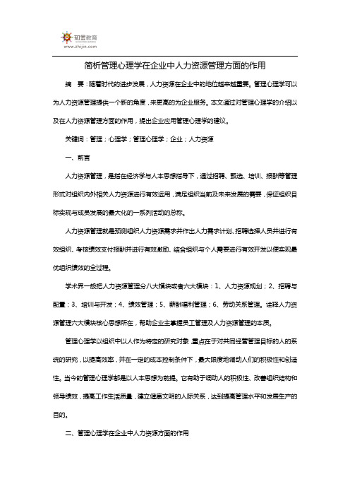 简析管理心理学在企业中人力资源管理方面的作用