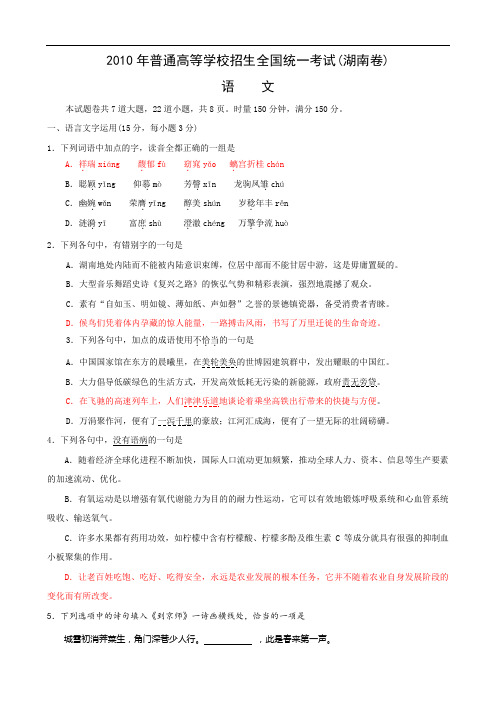 2010年普通高等学校招生全国统一考试湖南卷(语文)word解析版