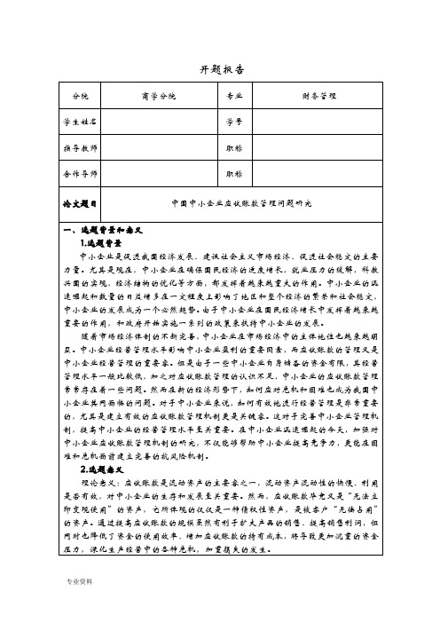 中小企业应收账款管理开题报告书