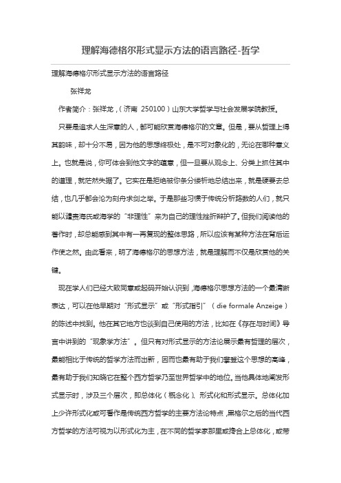 理解海德格尔形式显示方法的语言路径