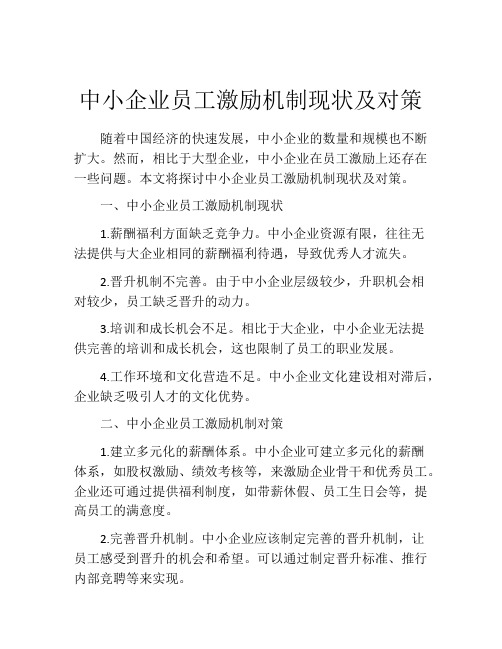 中小企业员工激励机制现状及对策