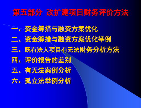 第八部分改扩建项目财务评价方法与案例分析