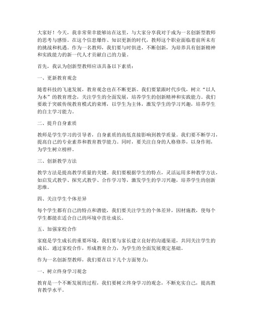 做一名创新型教师发言稿