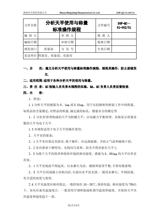 分析天平使用与称量标准操作规程