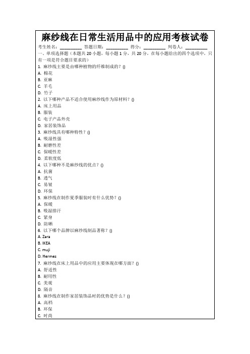 麻纱线在日常生活用品中的应用考核试卷