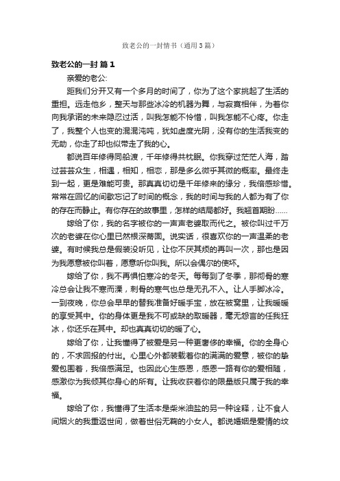 致老公的一封情书（通用3篇）