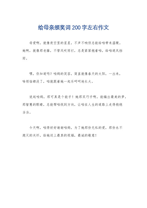 给母亲颁奖词200字左右作文