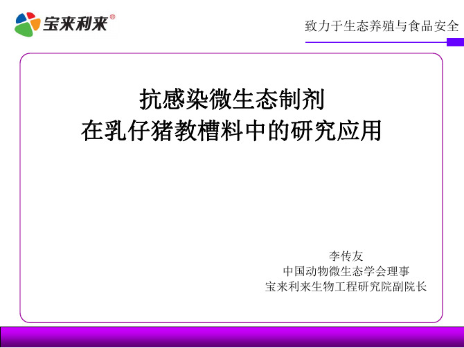 2013国内外教槽料发展高峰论坛李传友--抗感染微生态制剂在乳仔猪教槽料中的研究应