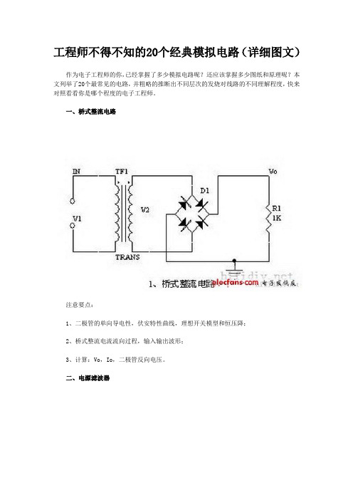 工程师不得不知的20个经典模拟电路.