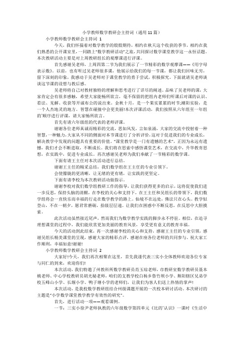 小学教师数学教研会主持词(通用11篇)