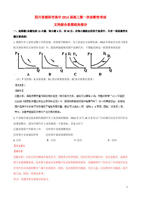 四川省绵阳市高中高三政治上学期第一次诊断性考试试题